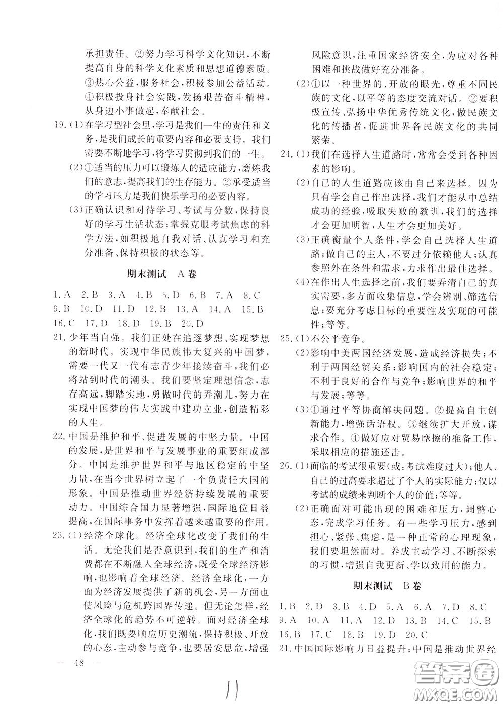 2020年新課堂AB卷單元測(cè)道德與法治九年級(jí)下冊(cè)參考答案