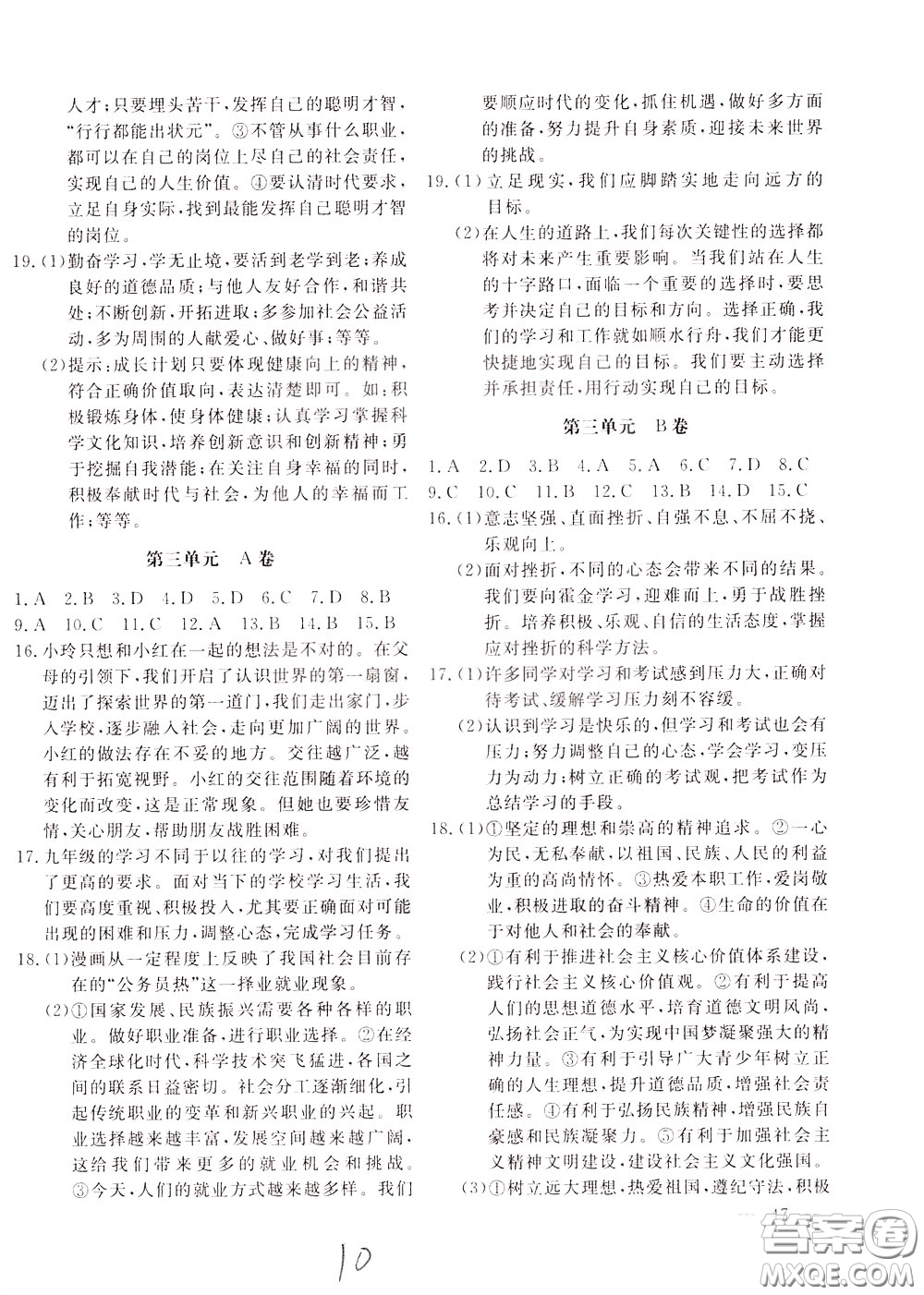 2020年新課堂AB卷單元測(cè)道德與法治九年級(jí)下冊(cè)參考答案