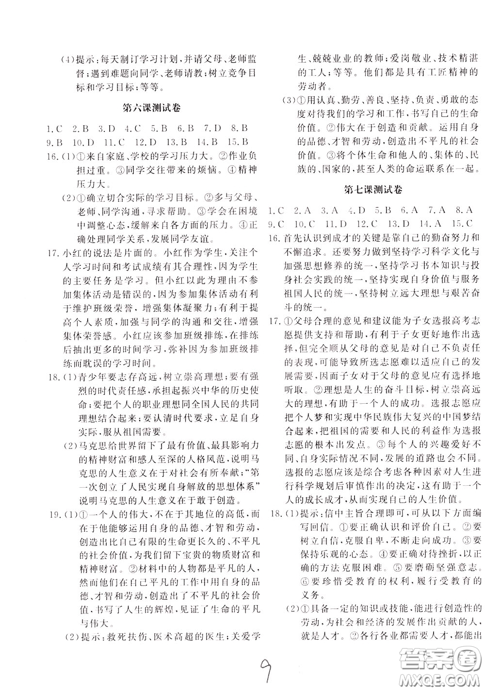 2020年新課堂AB卷單元測(cè)道德與法治九年級(jí)下冊(cè)參考答案