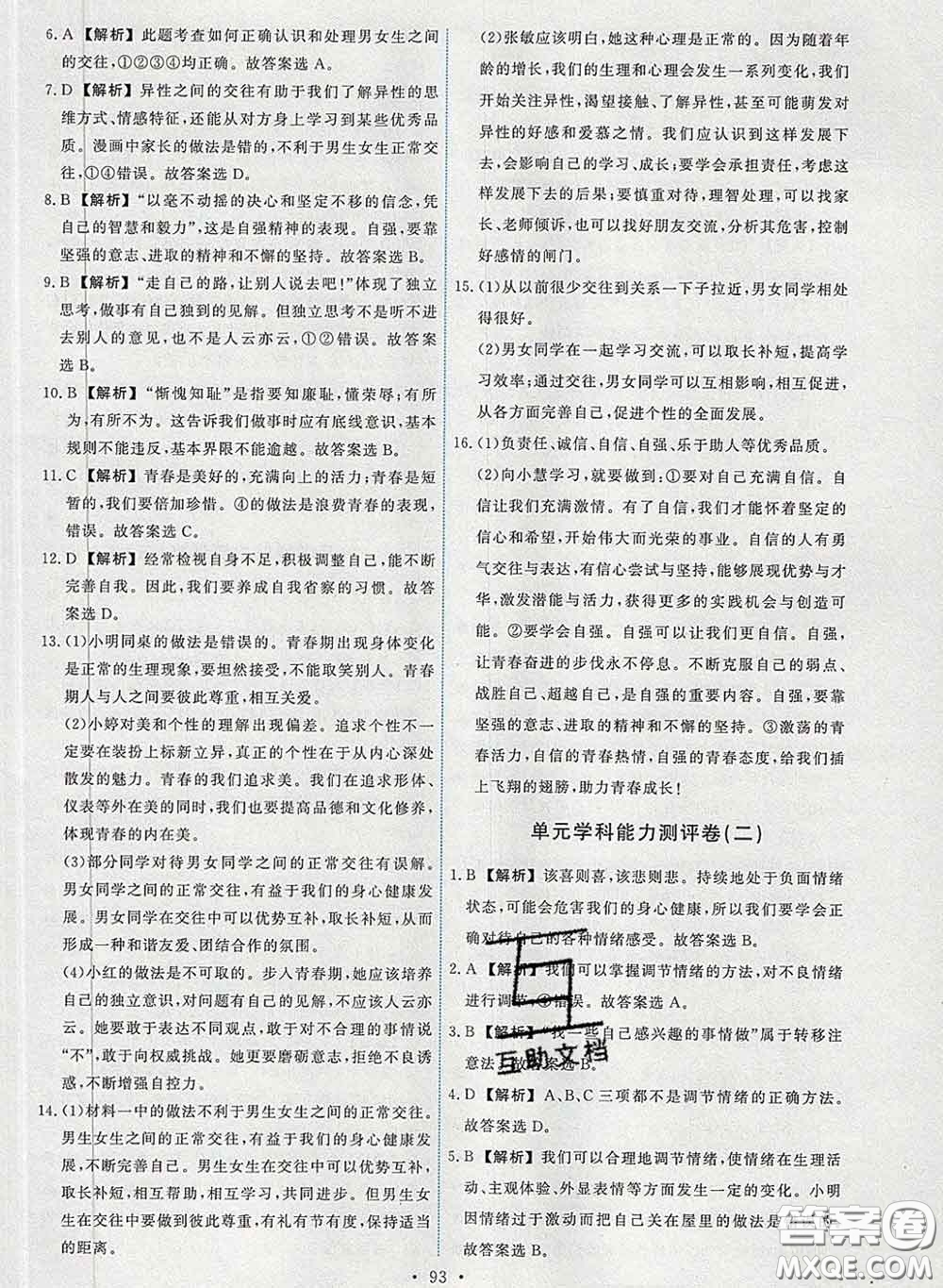 2020春能力培養(yǎng)與測試七年級道德與法治下冊人教版答案