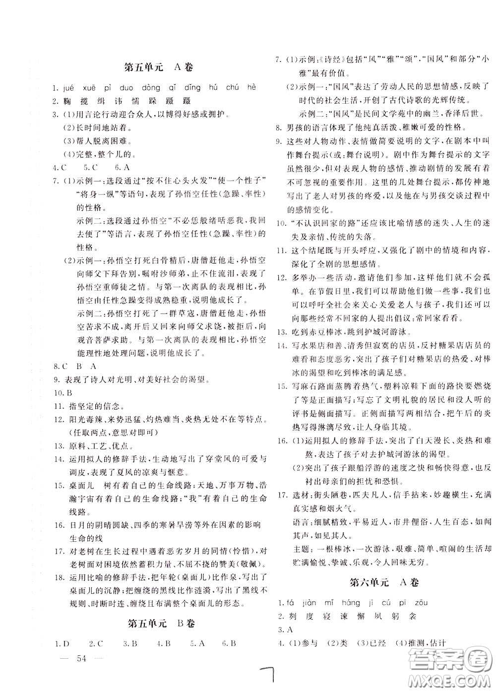 2020年新課堂AB卷單元測語文九年級下冊人民教育版參考答案