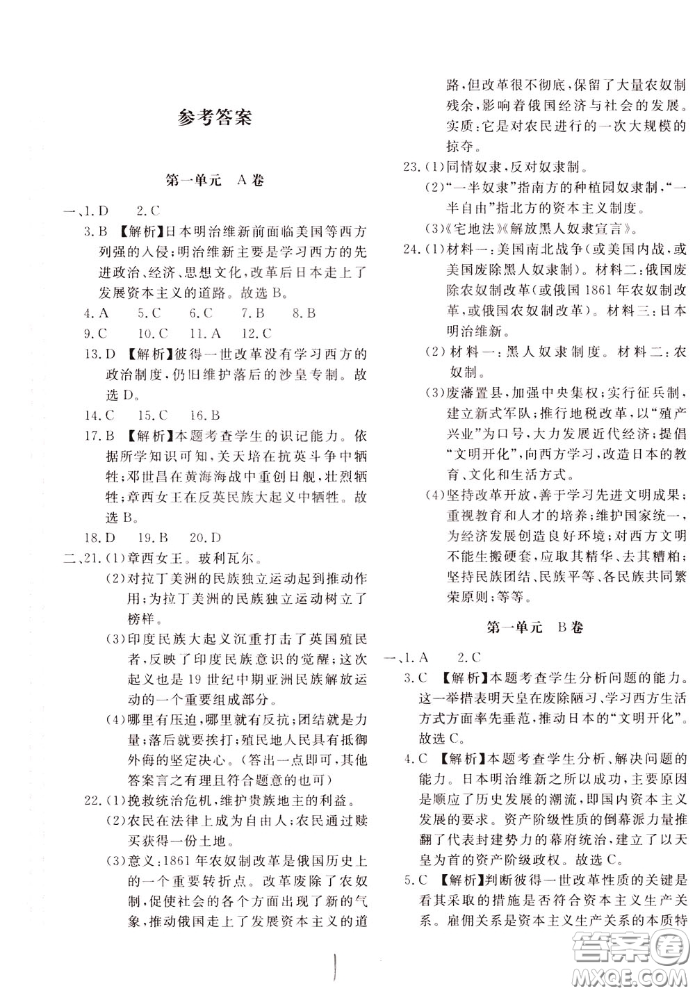2020年新課堂AB卷單元測(cè)中國(guó)歷史九年級(jí)下冊(cè)參考答案