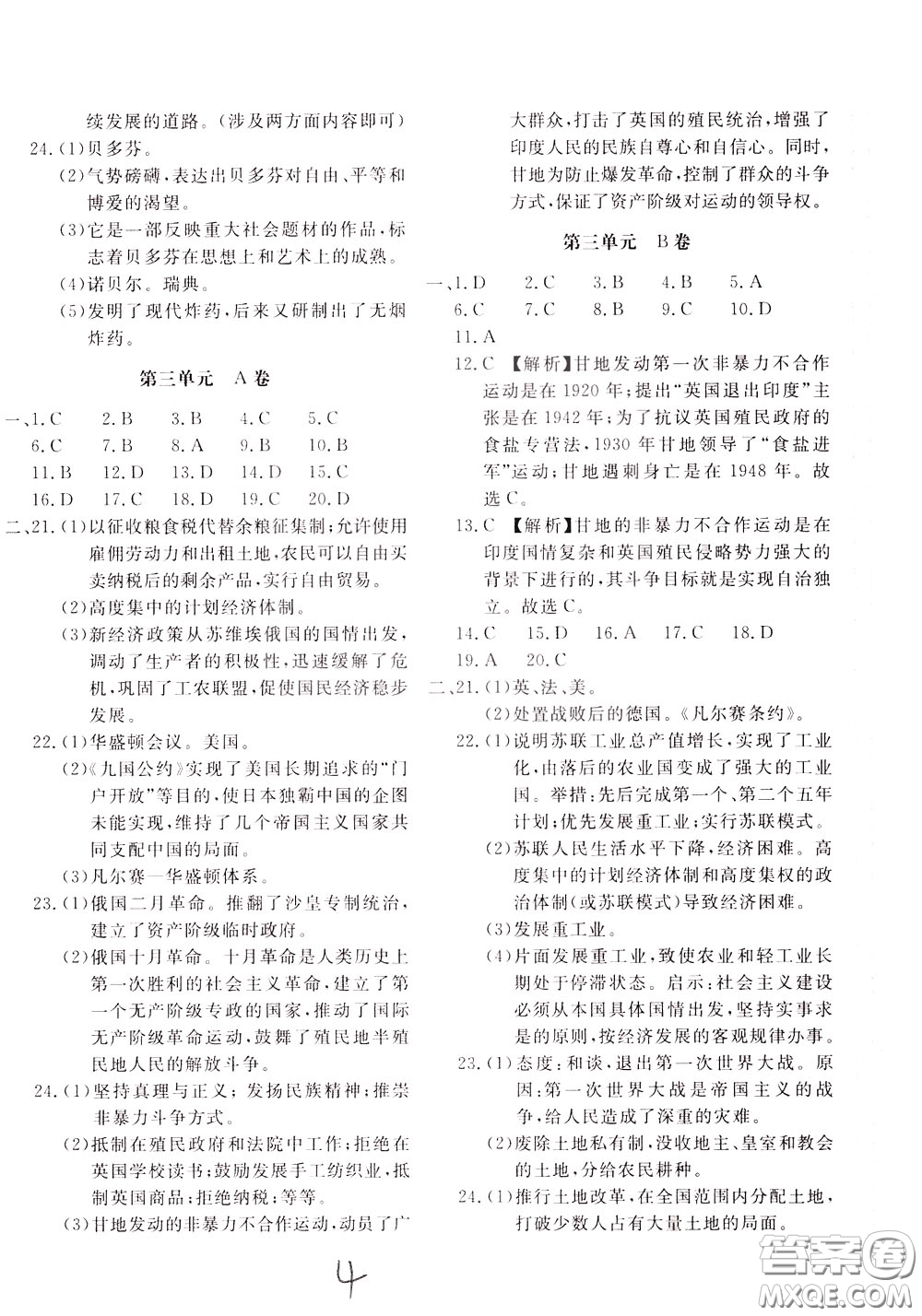 2020年新課堂AB卷單元測(cè)中國(guó)歷史九年級(jí)下冊(cè)參考答案