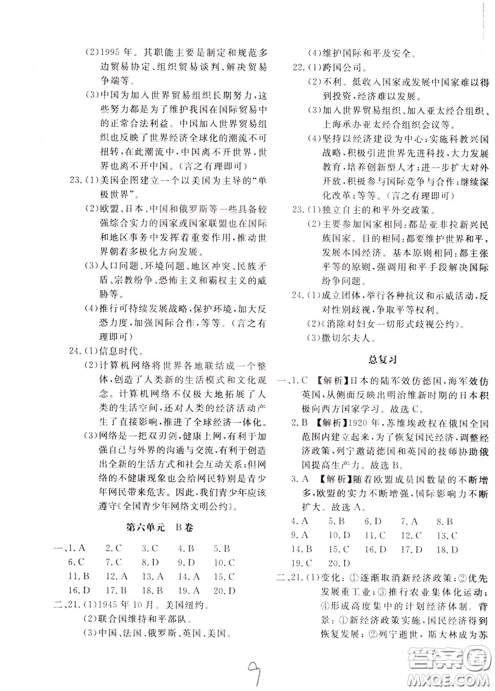 2020年新課堂AB卷單元測(cè)中國(guó)歷史九年級(jí)下冊(cè)參考答案