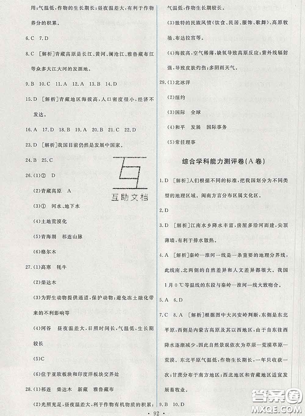 2020春能力培養(yǎng)與測試八年級地理下冊人教版答案