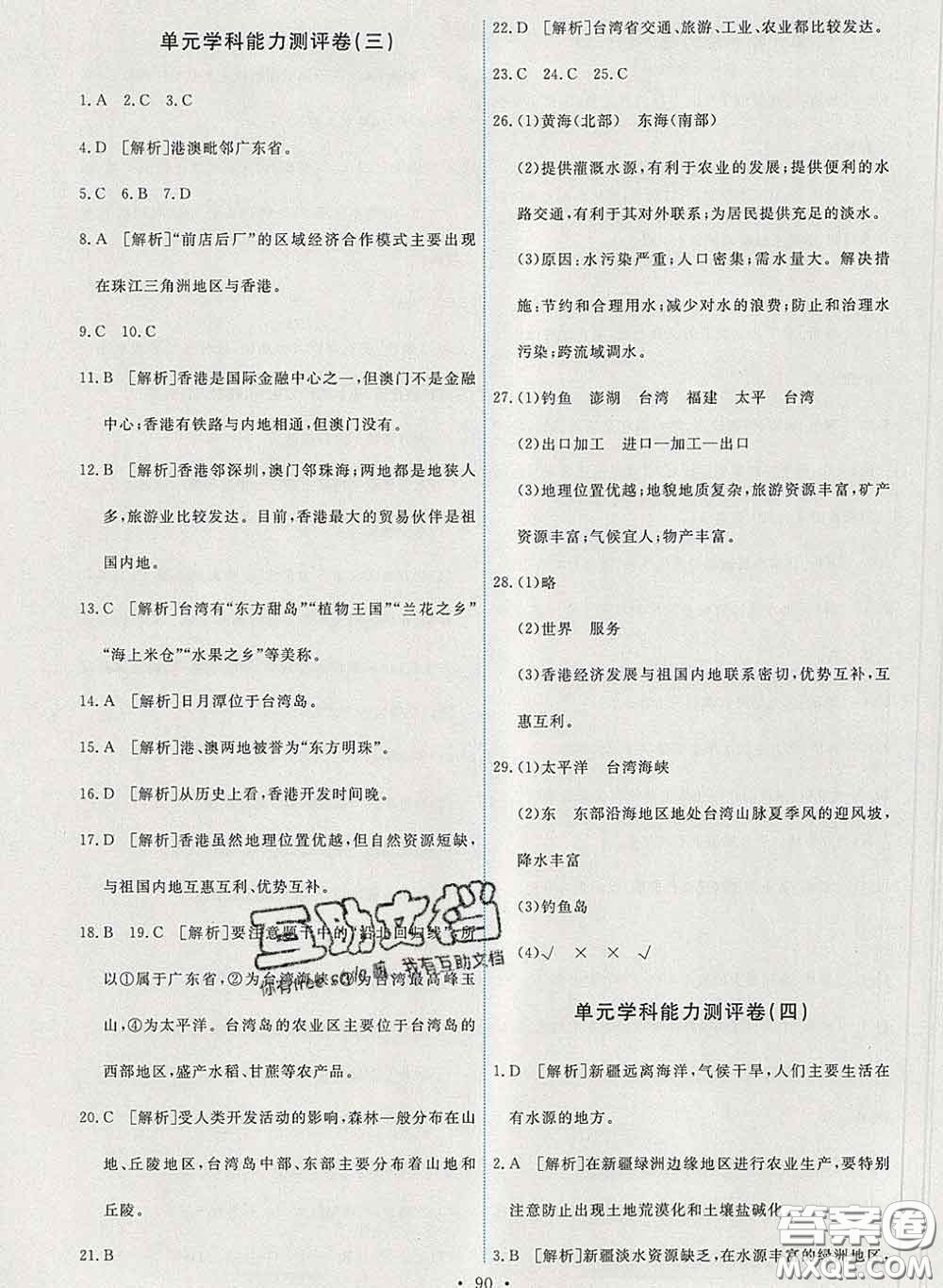 2020春能力培養(yǎng)與測試八年級地理下冊人教版答案