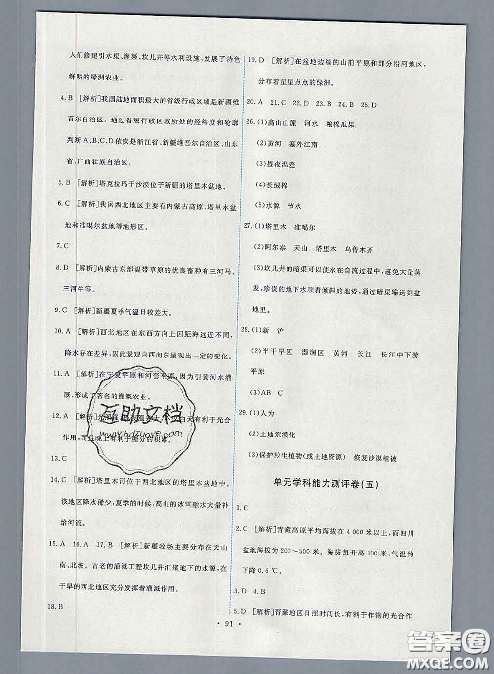 2020春能力培養(yǎng)與測試八年級地理下冊人教版答案