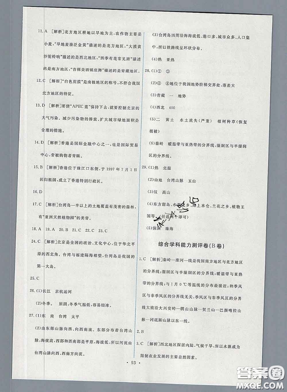 2020春能力培養(yǎng)與測試八年級地理下冊人教版答案