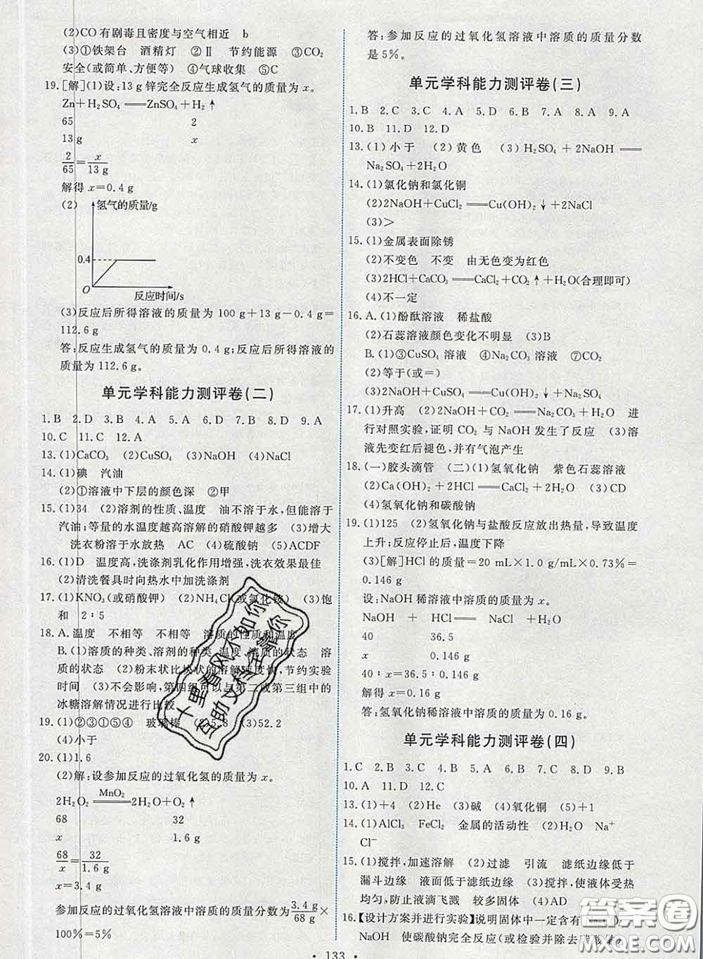 2020春能力培養(yǎng)與測試九年級化學(xué)下冊人教版答案