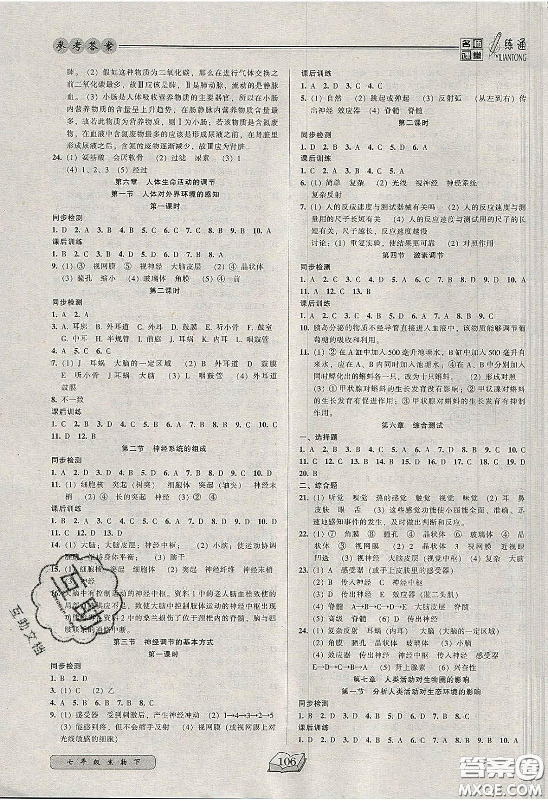 2020年名師課堂一練通七年級(jí)生物下冊(cè)人教版答案