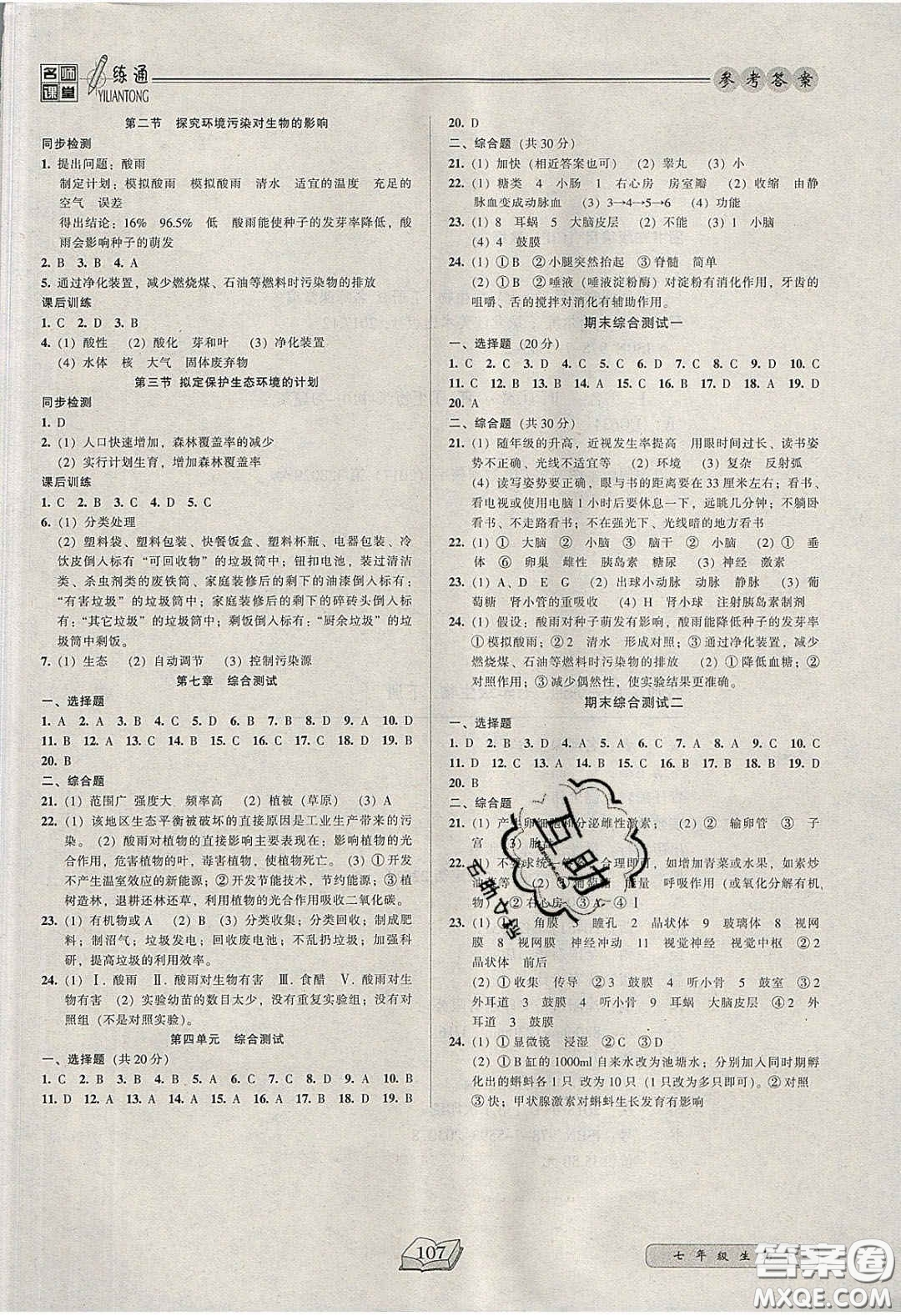2020年名師課堂一練通七年級(jí)生物下冊(cè)人教版答案