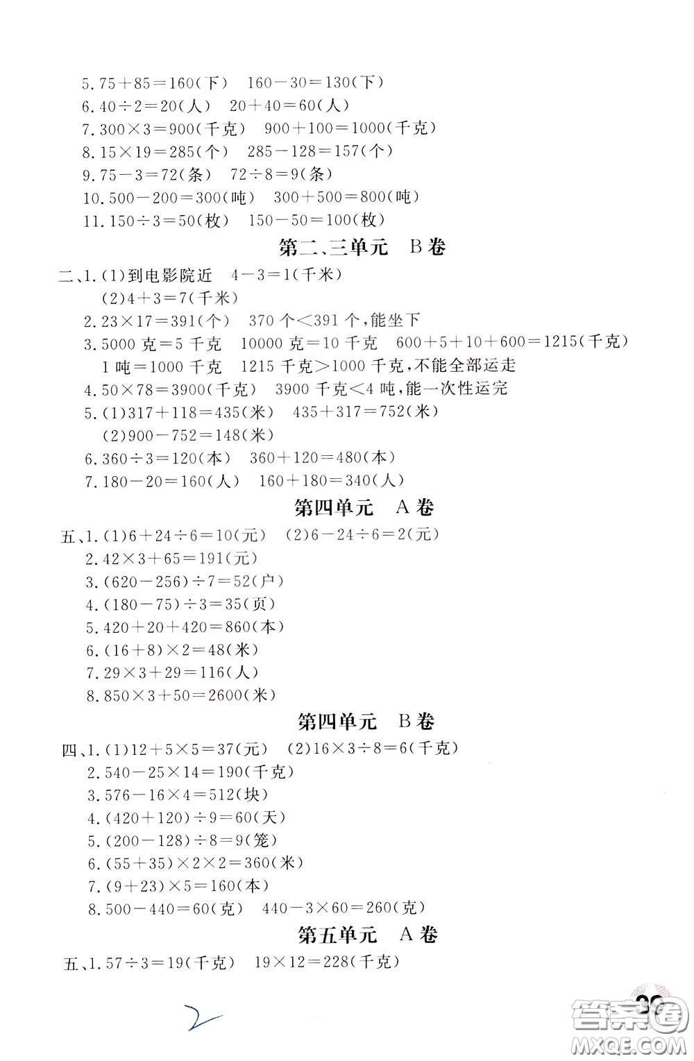 2020年新課堂AB卷單元測數(shù)學三年級下冊江蘇版參考答案