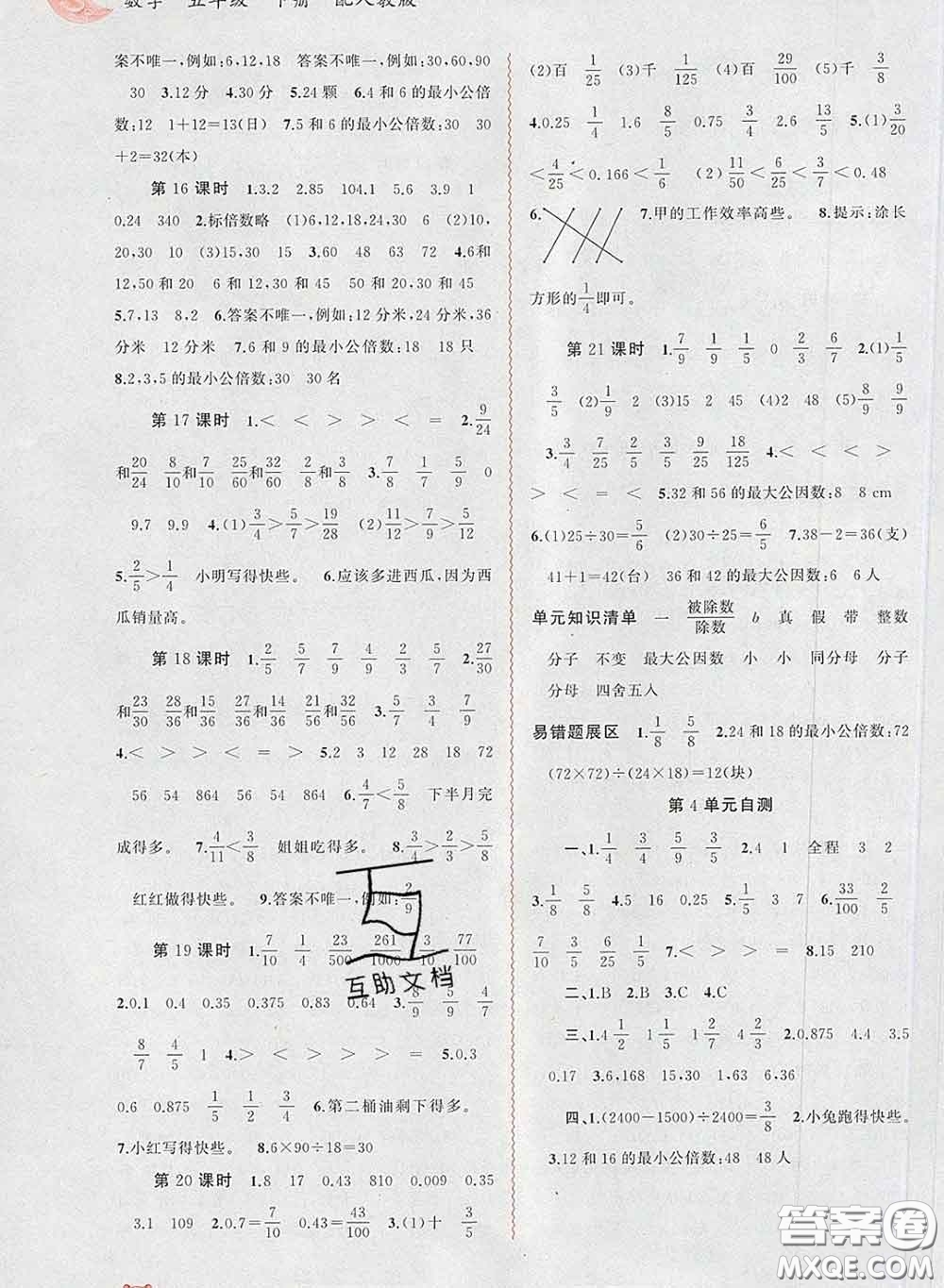2020新版新課程學(xué)習(xí)與測評同步學(xué)習(xí)五年級數(shù)學(xué)下冊人教版答案