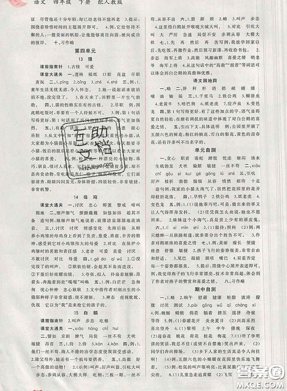 2020新版新課程學(xué)習(xí)與測(cè)評(píng)同步學(xué)習(xí)四年級(jí)語(yǔ)文下冊(cè)人教版答案