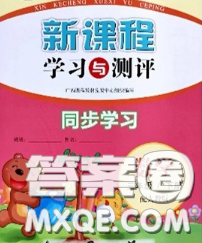 2020新版新課程學(xué)習(xí)與測(cè)評(píng)同步學(xué)習(xí)三年級(jí)數(shù)學(xué)下冊(cè)人教版答案