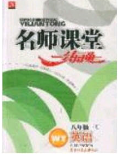 2020年名師課堂一練通八年級(jí)英語下冊外研版答案