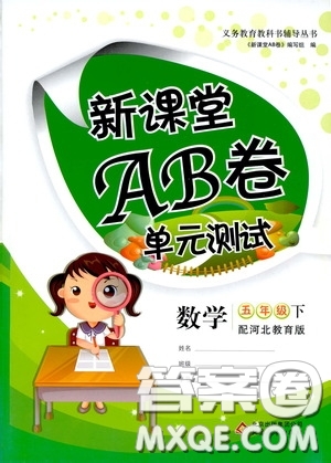 2020年新課堂AB卷單元測數(shù)學五年級下冊河北教育版參考答案