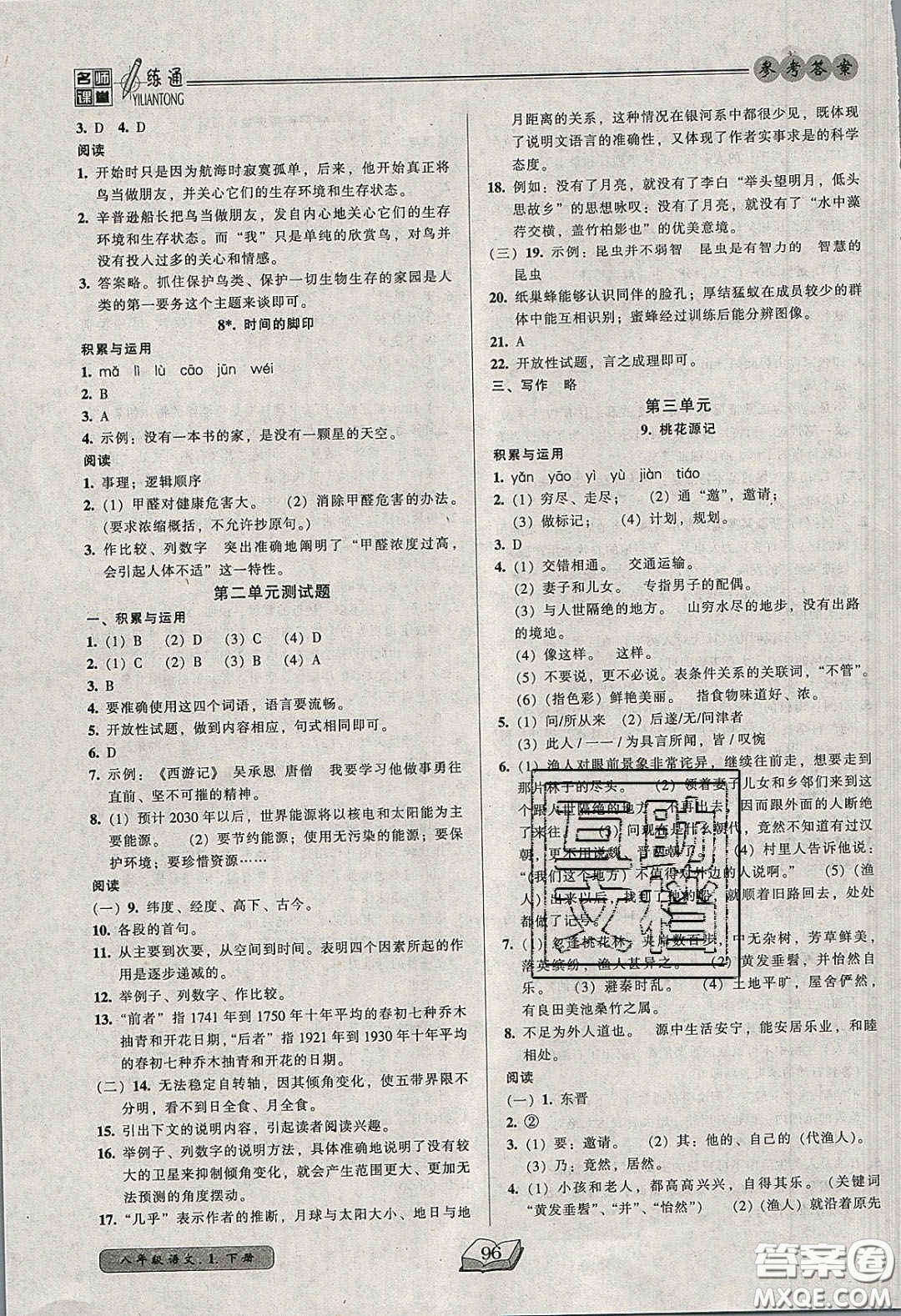 2020年名師課堂一練通八年級(jí)語(yǔ)文下冊(cè)統(tǒng)編版答案