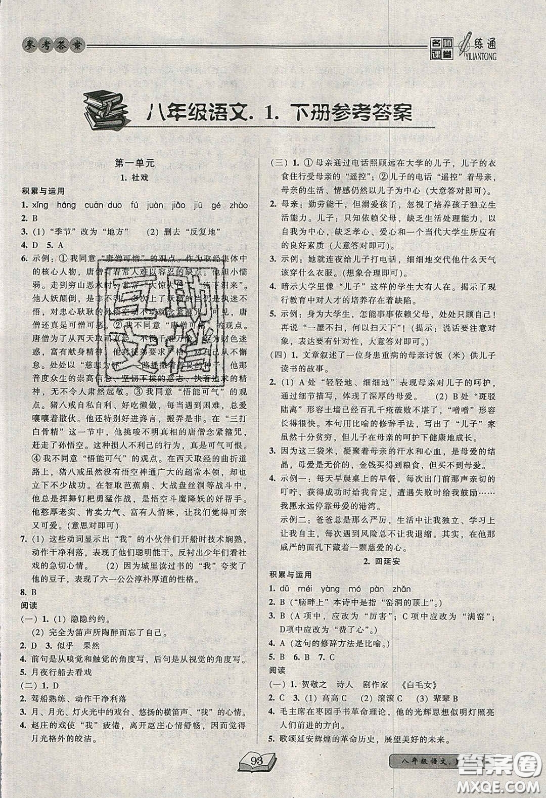 2020年名師課堂一練通八年級(jí)語(yǔ)文下冊(cè)統(tǒng)編版答案