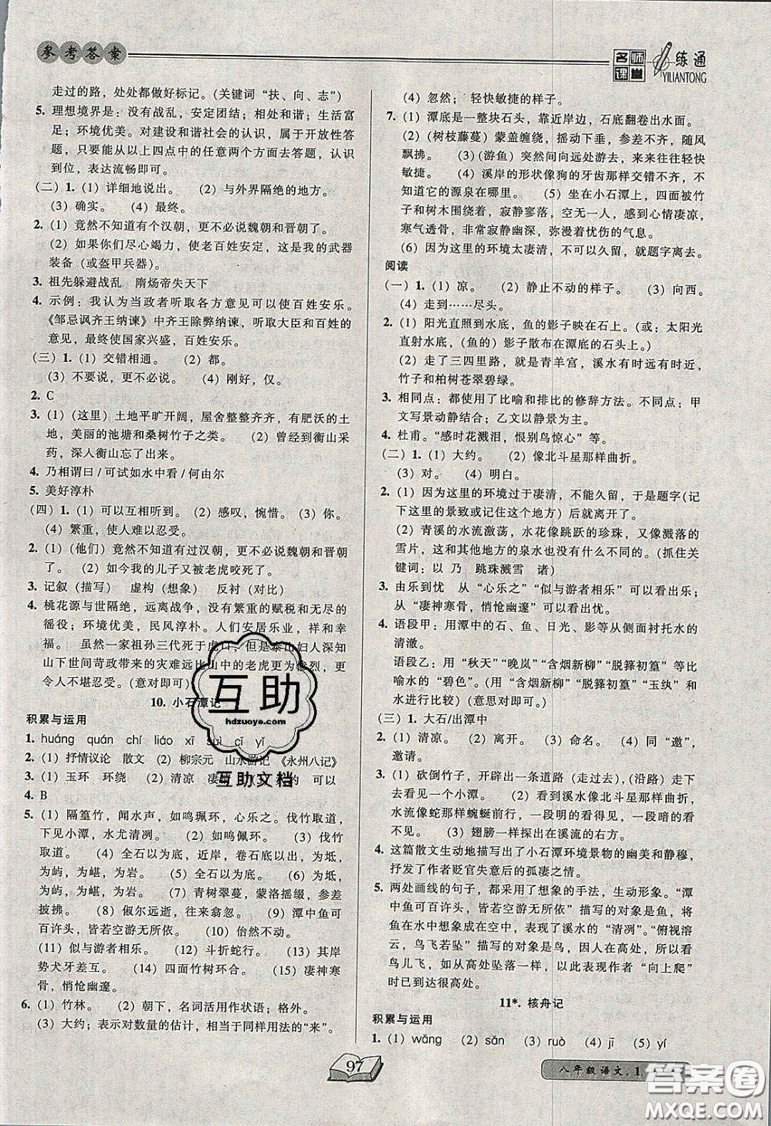 2020年名師課堂一練通八年級(jí)語(yǔ)文下冊(cè)統(tǒng)編版答案