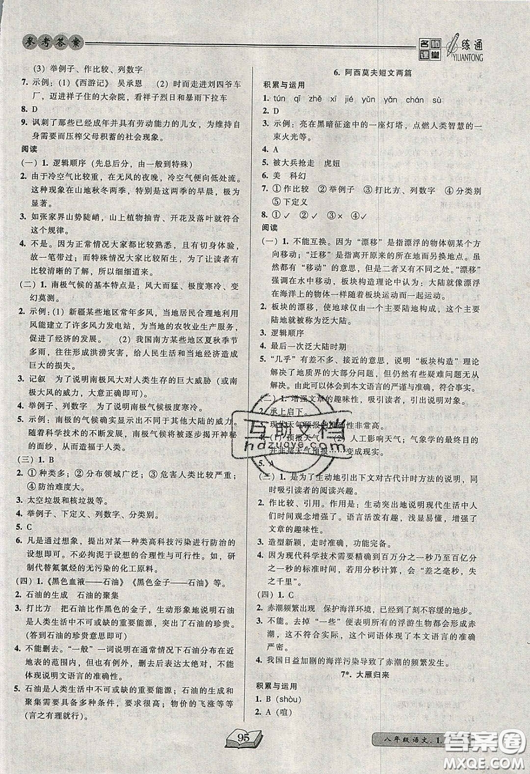 2020年名師課堂一練通八年級(jí)語(yǔ)文下冊(cè)統(tǒng)編版答案