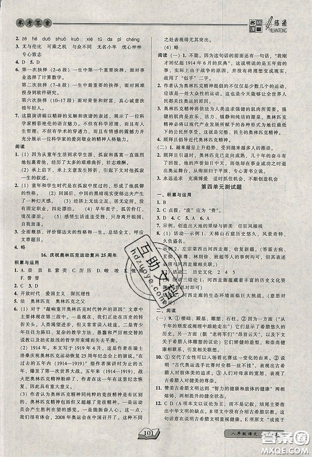 2020年名師課堂一練通八年級(jí)語(yǔ)文下冊(cè)統(tǒng)編版答案