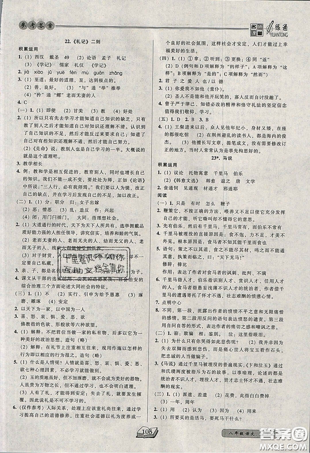 2020年名師課堂一練通八年級(jí)語(yǔ)文下冊(cè)統(tǒng)編版答案