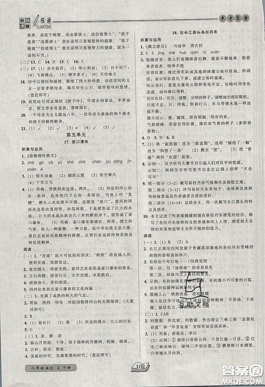 2020年名師課堂一練通八年級(jí)語(yǔ)文下冊(cè)統(tǒng)編版答案