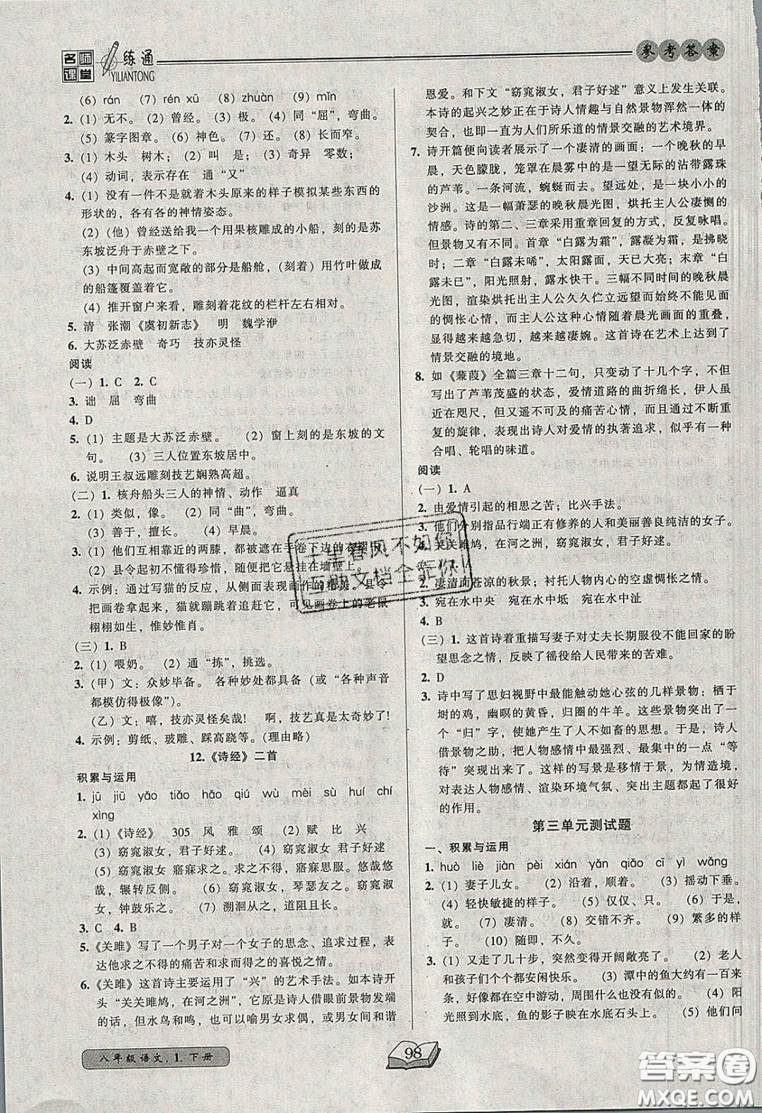 2020年名師課堂一練通八年級(jí)語(yǔ)文下冊(cè)統(tǒng)編版答案