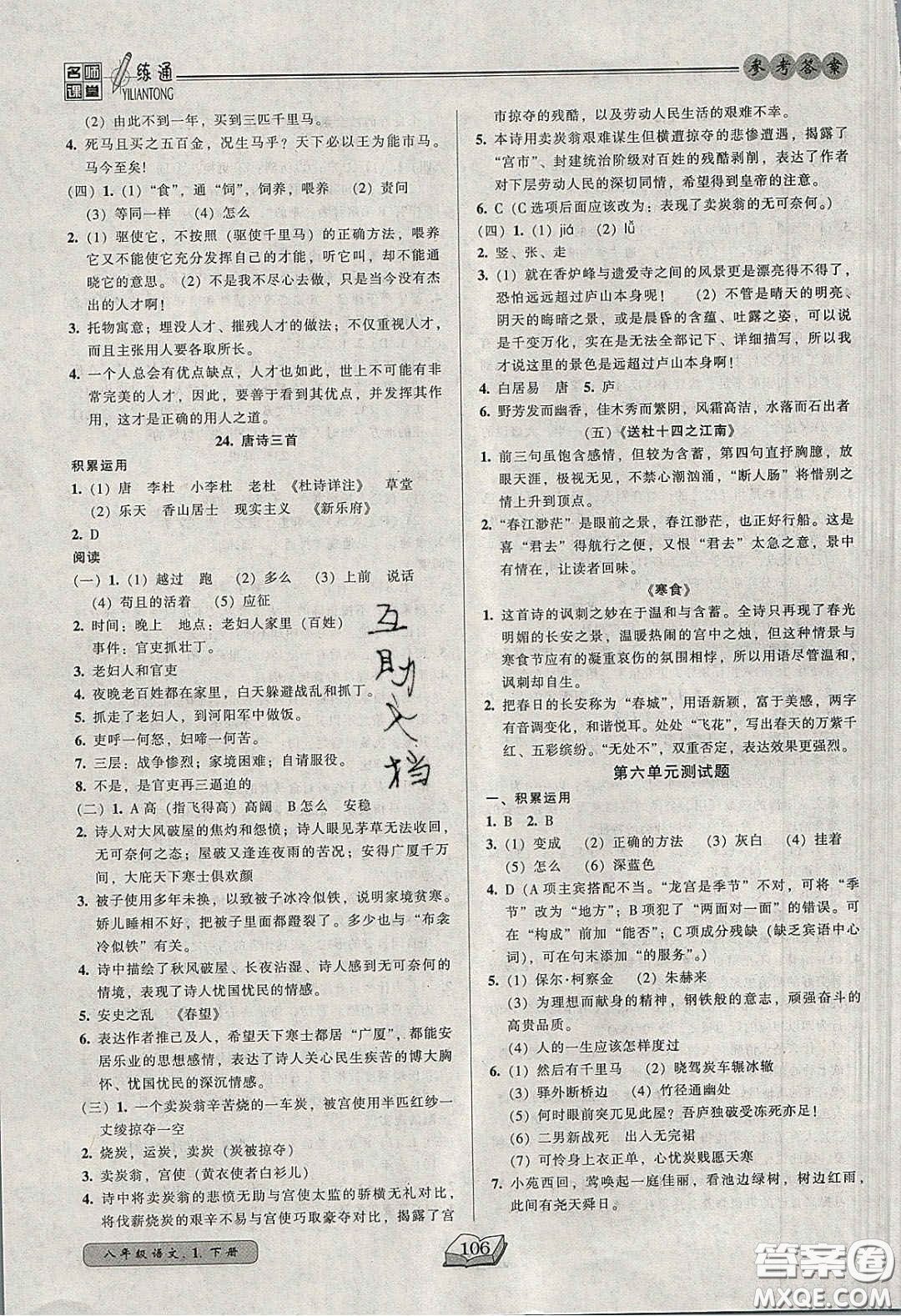 2020年名師課堂一練通八年級(jí)語(yǔ)文下冊(cè)統(tǒng)編版答案