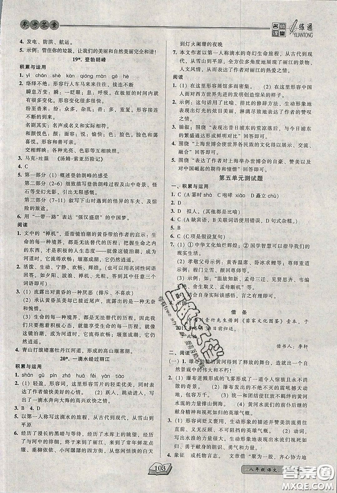 2020年名師課堂一練通八年級(jí)語(yǔ)文下冊(cè)統(tǒng)編版答案
