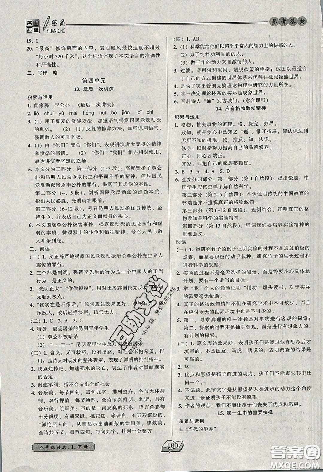 2020年名師課堂一練通八年級(jí)語(yǔ)文下冊(cè)統(tǒng)編版答案