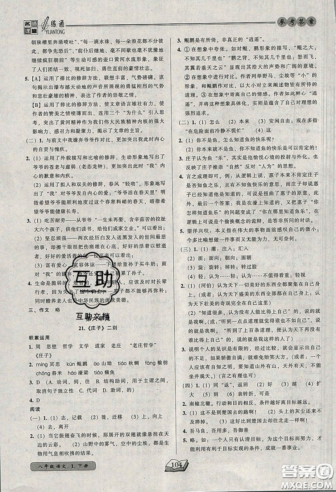 2020年名師課堂一練通八年級(jí)語(yǔ)文下冊(cè)統(tǒng)編版答案
