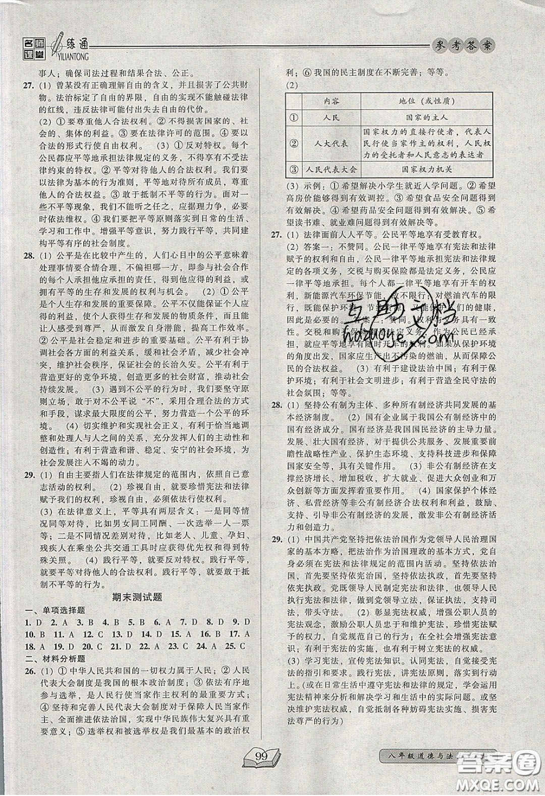 2020年名師課堂一練通八年級(jí)道德與法治下冊(cè)人教版答案