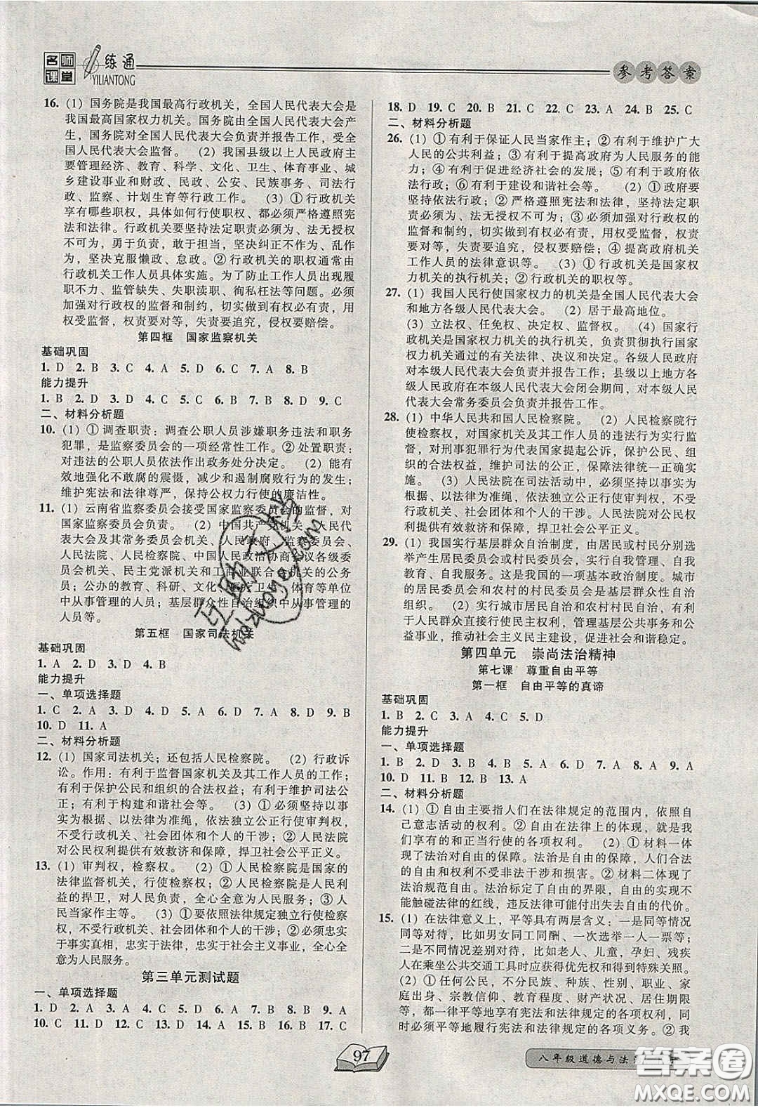 2020年名師課堂一練通八年級(jí)道德與法治下冊(cè)人教版答案