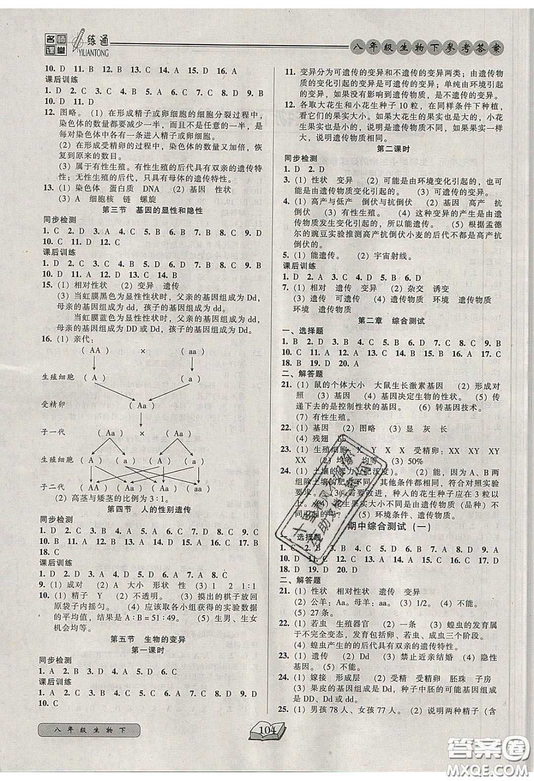 2020年名師課堂一練通八年級(jí)生物下冊(cè)人教版答案