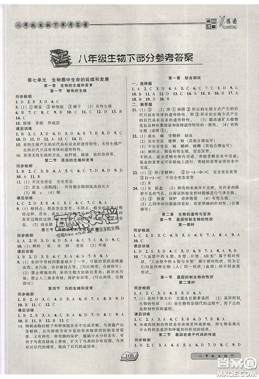 2020年名師課堂一練通八年級(jí)生物下冊(cè)人教版答案