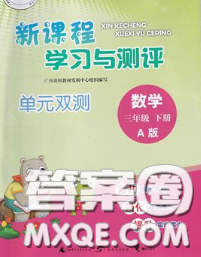 2020新版新課程學(xué)習(xí)與測評(píng)單元雙測三年級(jí)數(shù)學(xué)下冊(cè)A版答案