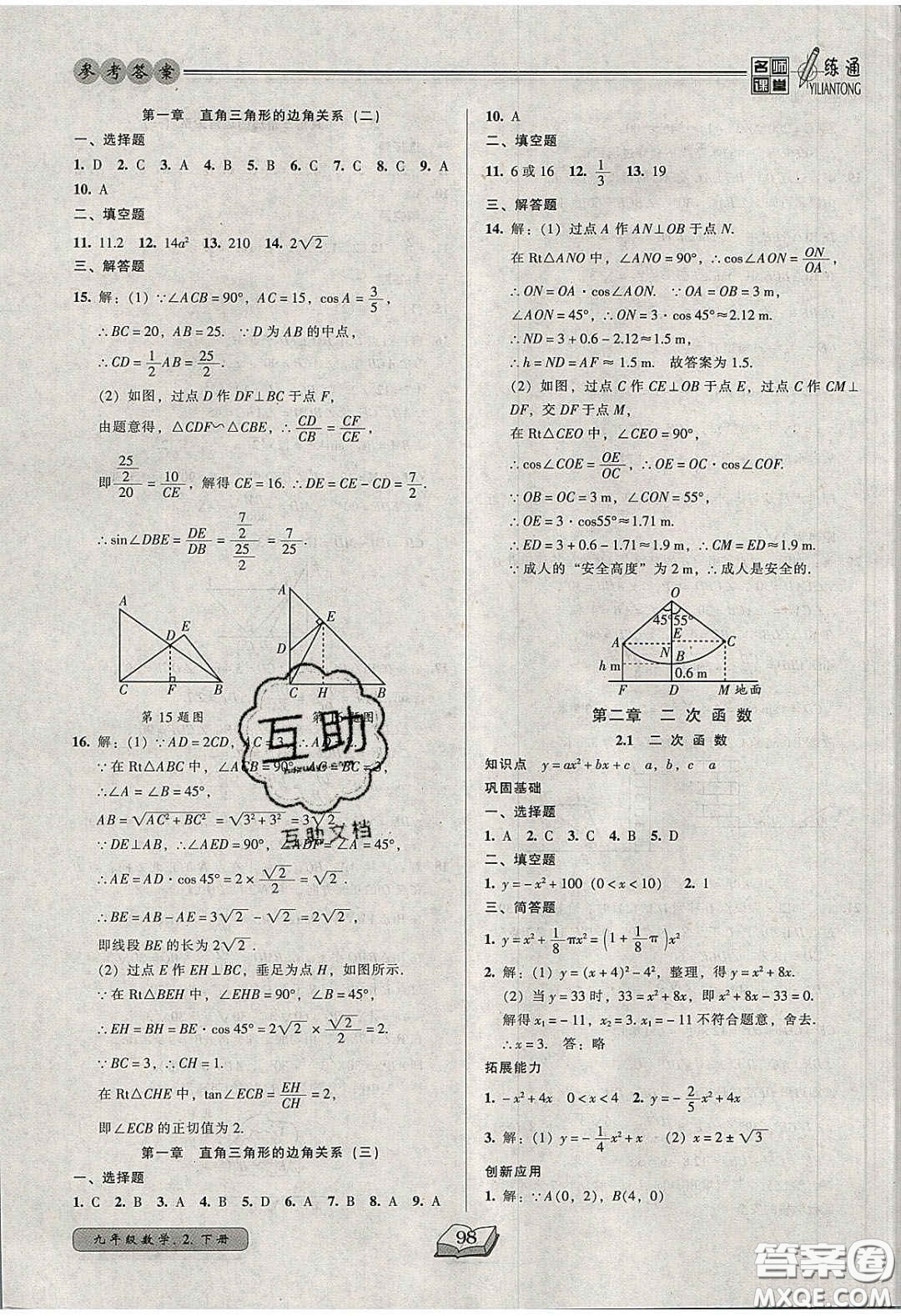2020年名師課堂一練通九年級數(shù)學(xué)下冊北師大版答案