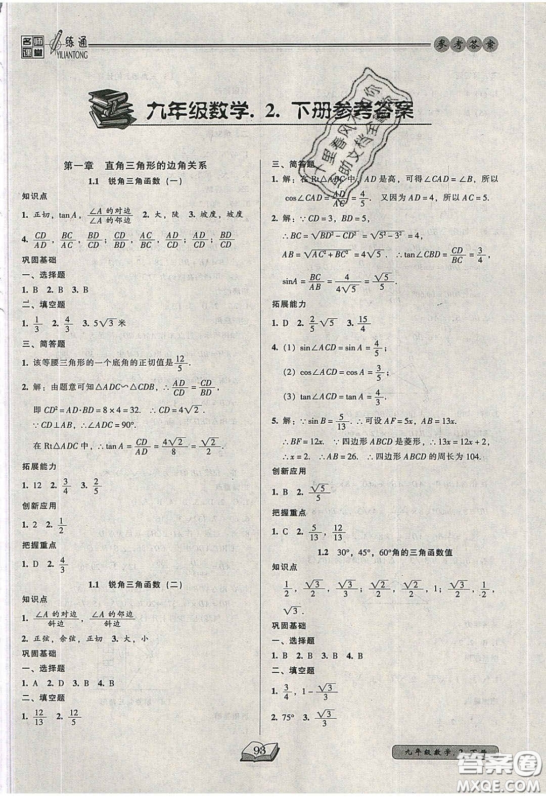 2020年名師課堂一練通九年級數(shù)學(xué)下冊北師大版答案