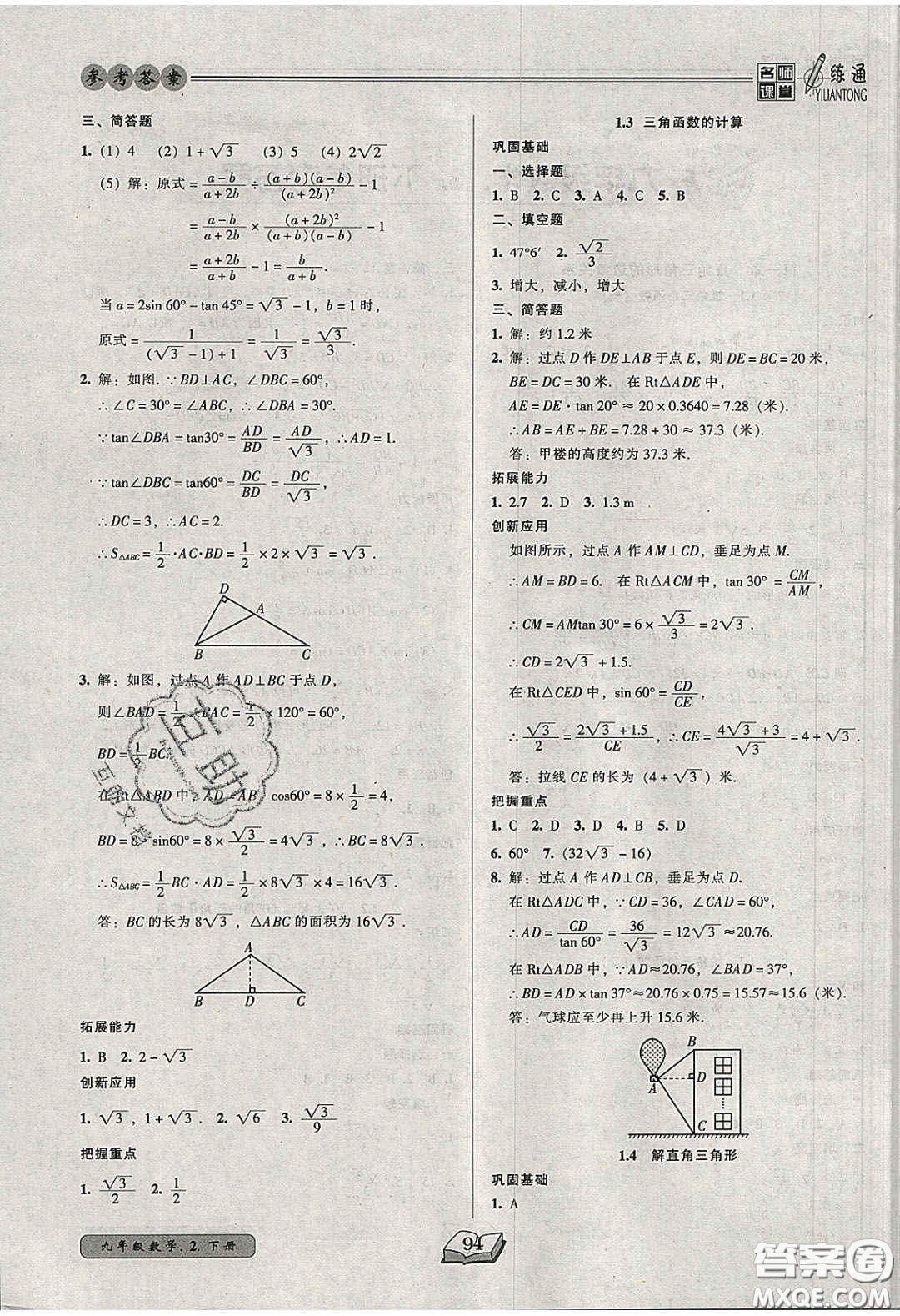 2020年名師課堂一練通九年級數(shù)學(xué)下冊北師大版答案