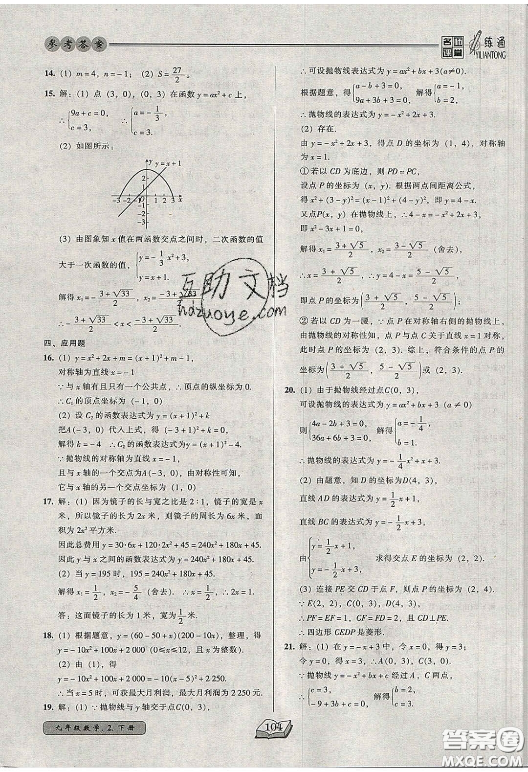 2020年名師課堂一練通九年級數(shù)學(xué)下冊北師大版答案