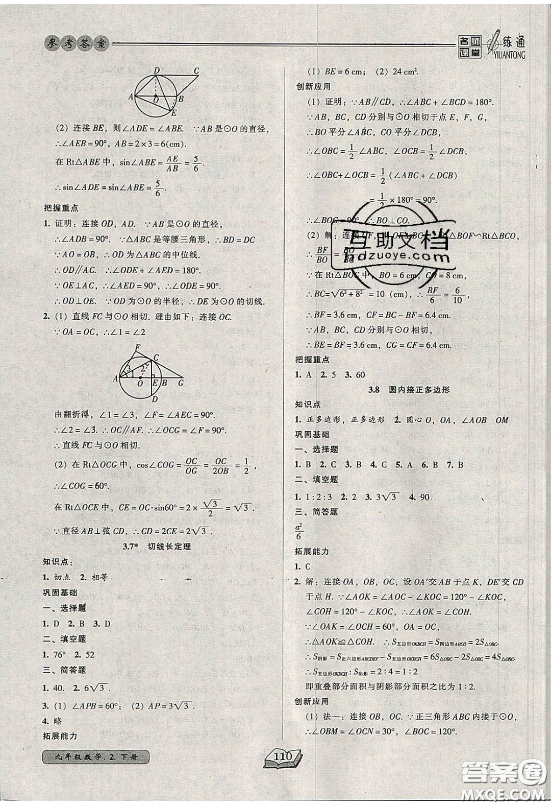 2020年名師課堂一練通九年級數(shù)學(xué)下冊北師大版答案