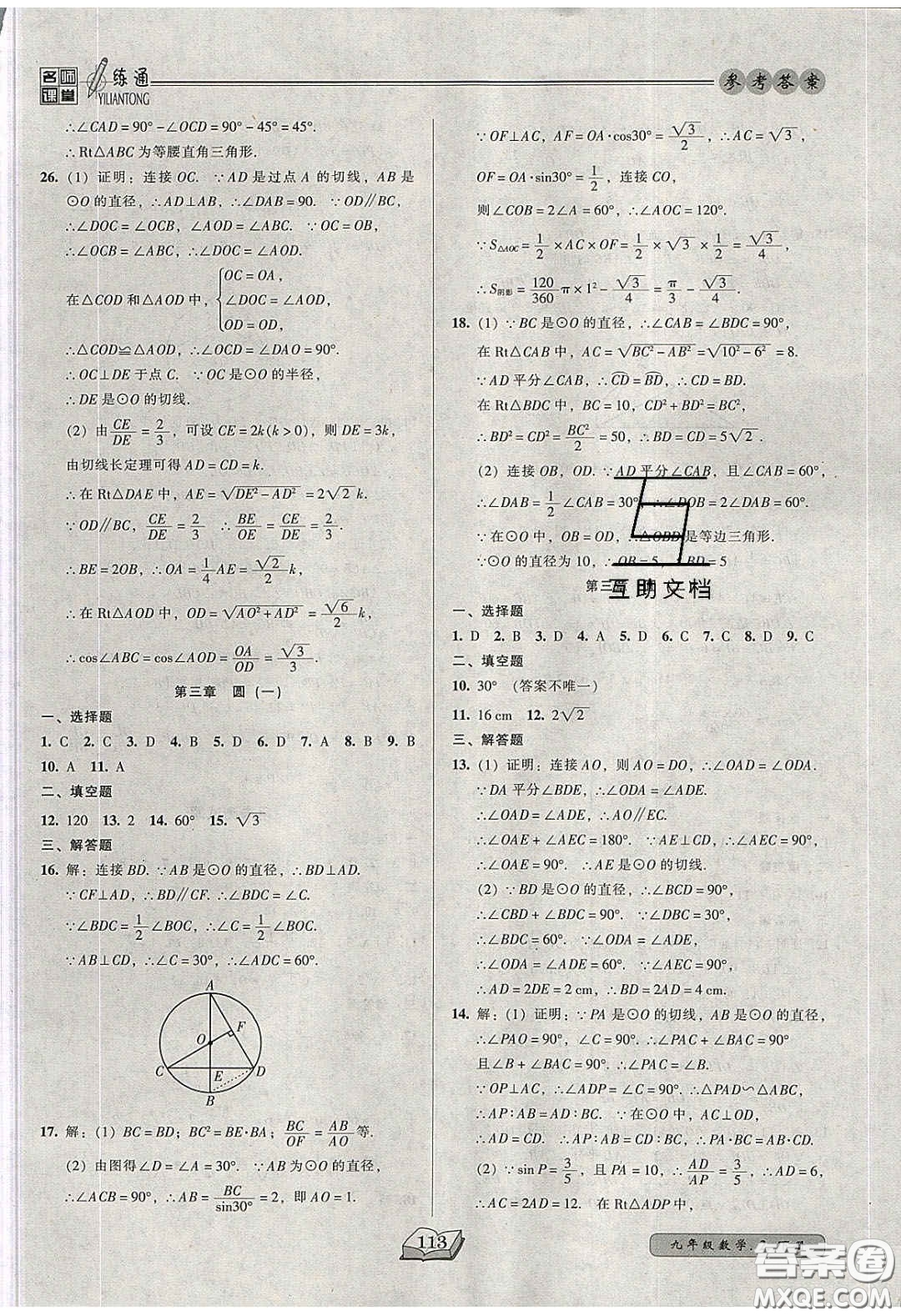 2020年名師課堂一練通九年級數(shù)學(xué)下冊北師大版答案