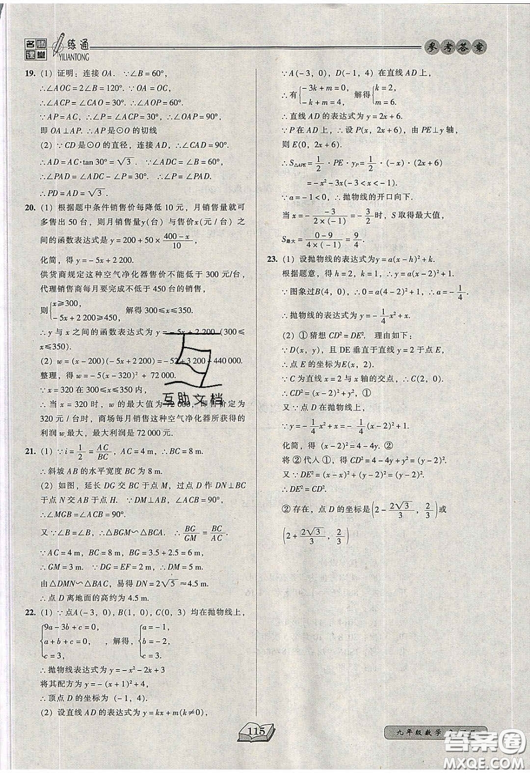 2020年名師課堂一練通九年級數(shù)學(xué)下冊北師大版答案