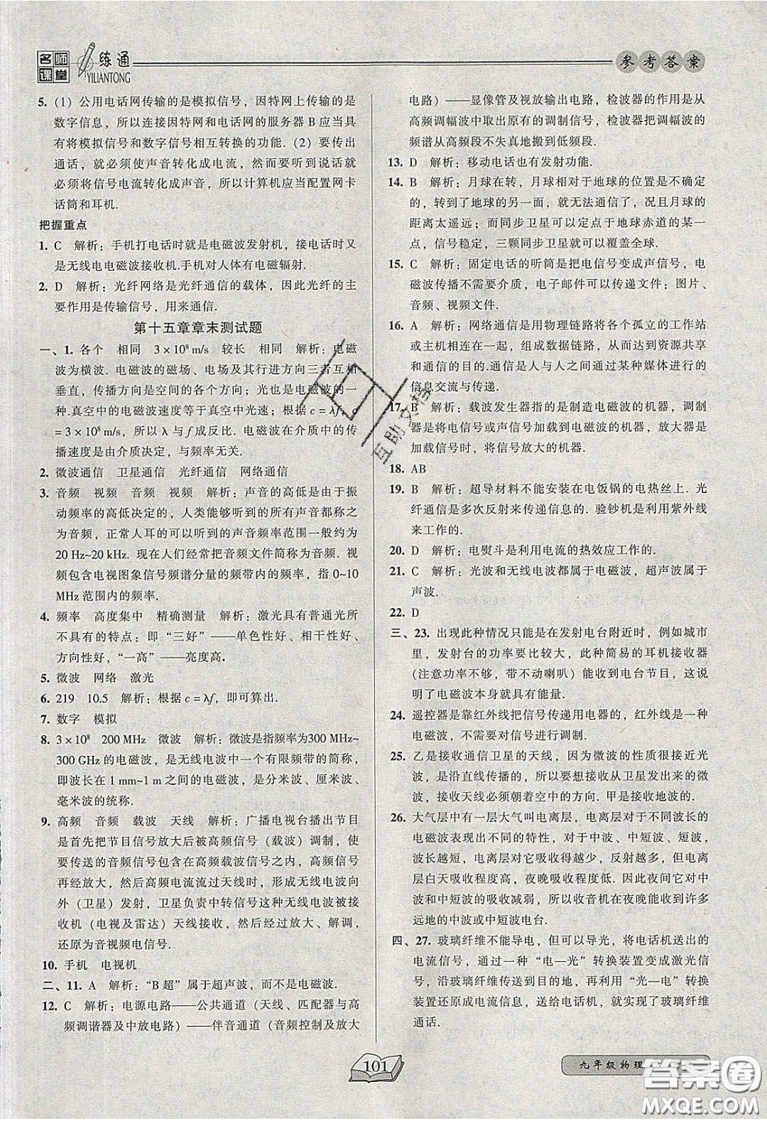2020年名師課堂一練通九年級物理下冊北師大版答案