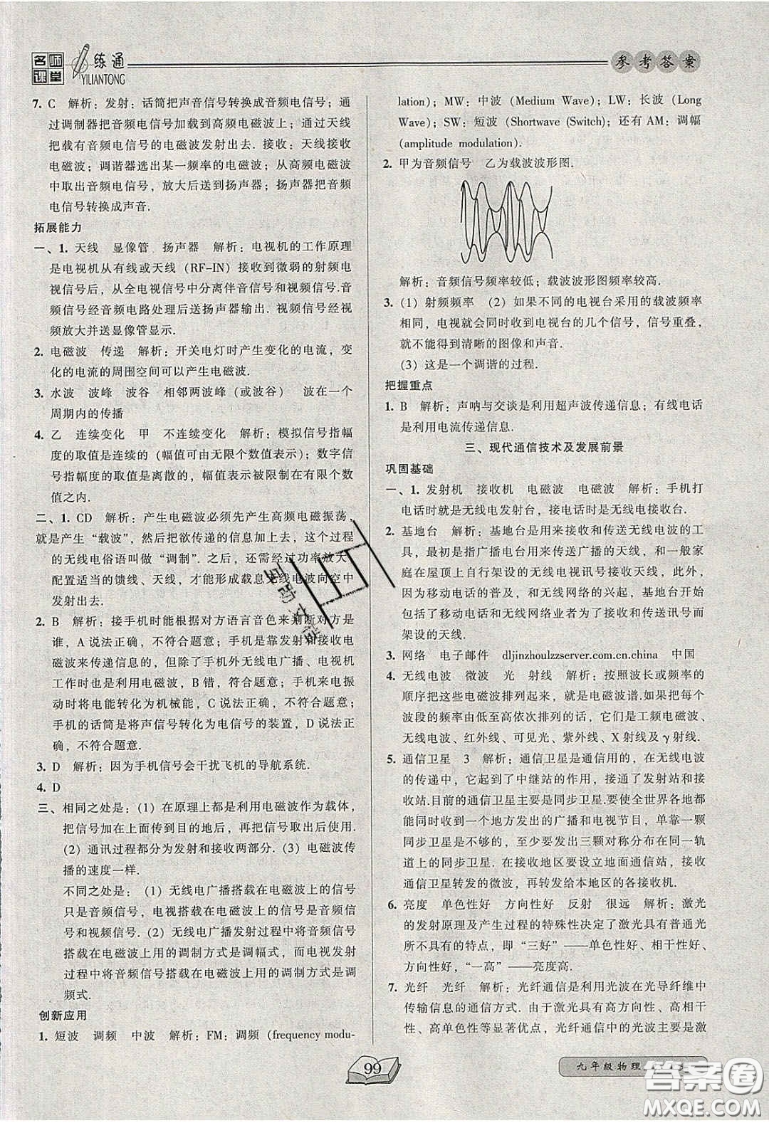 2020年名師課堂一練通九年級物理下冊北師大版答案