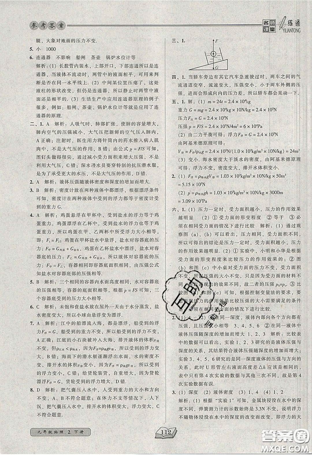 2020年名師課堂一練通九年級物理下冊北師大版答案