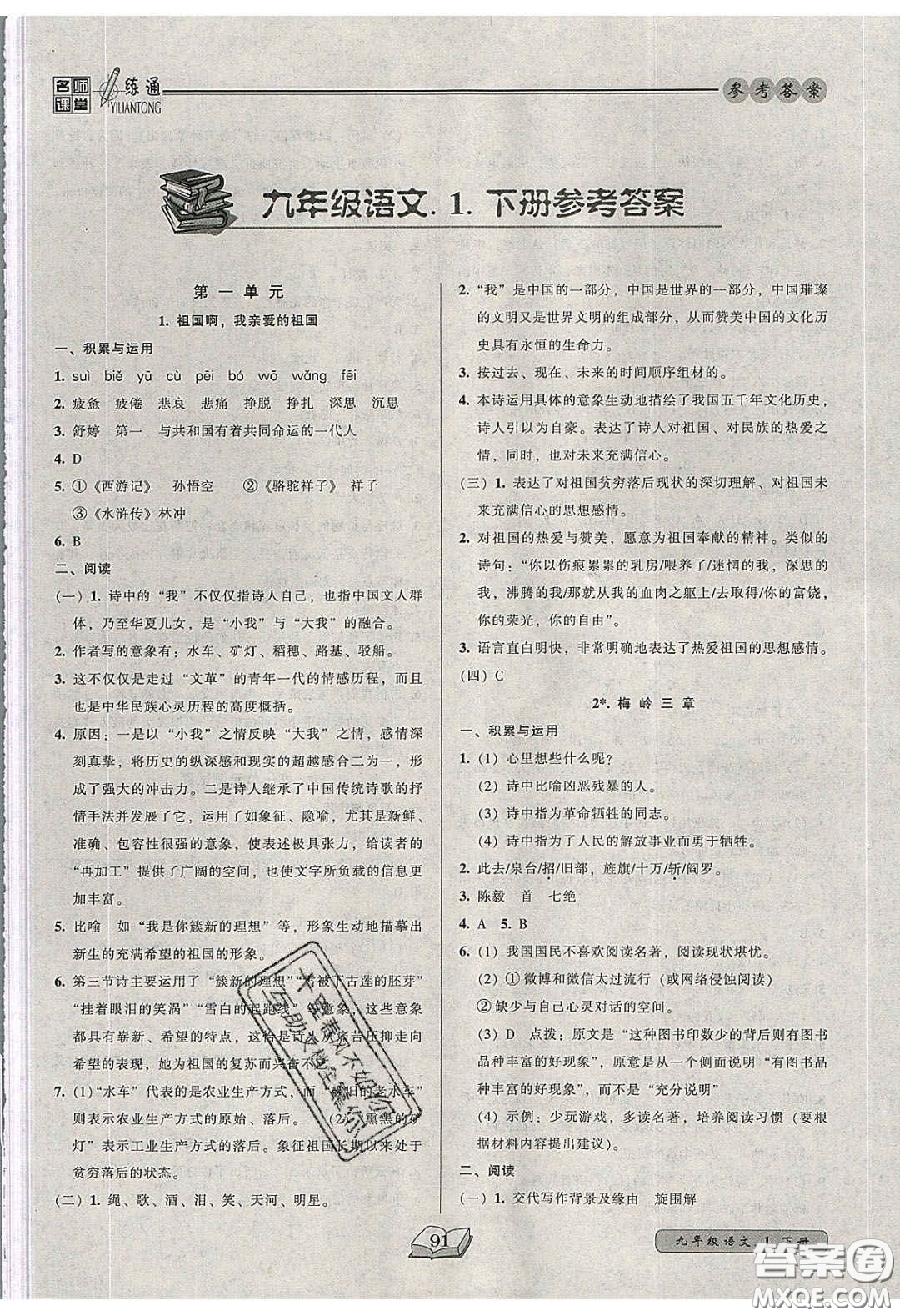 2020年名師課堂一練通九年級語文下冊統(tǒng)編版答案