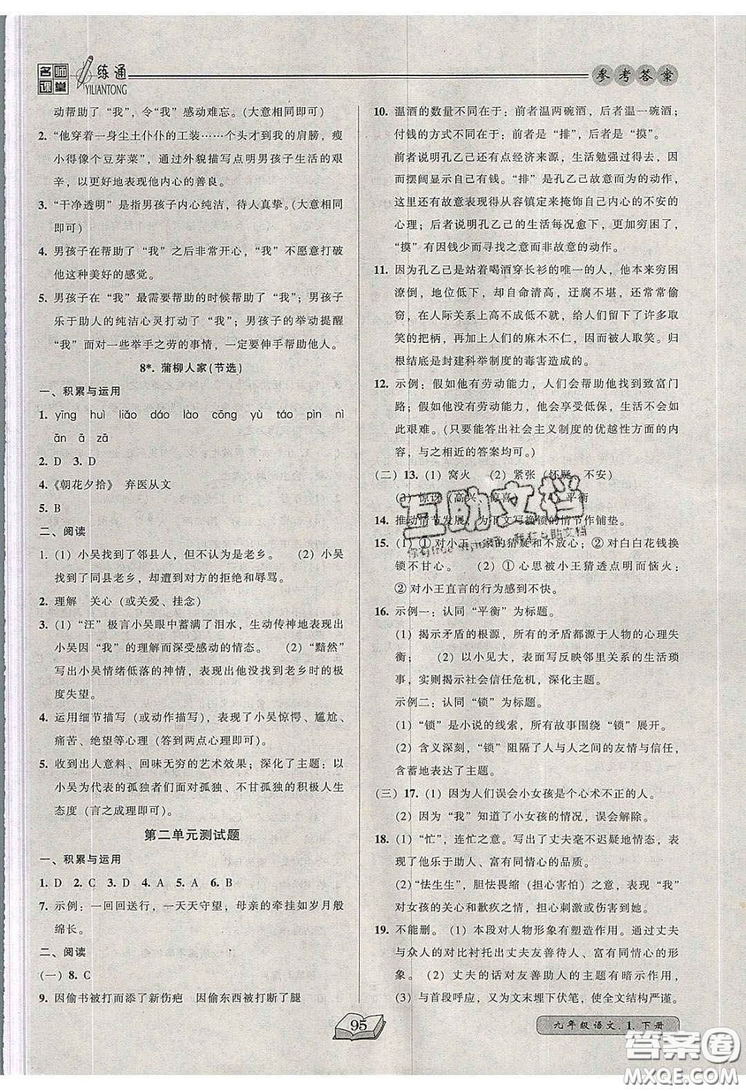 2020年名師課堂一練通九年級語文下冊統(tǒng)編版答案